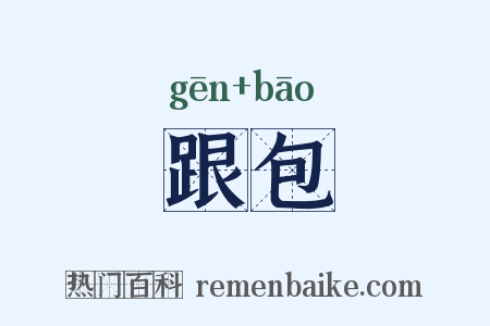 跟包是什么意思的图片